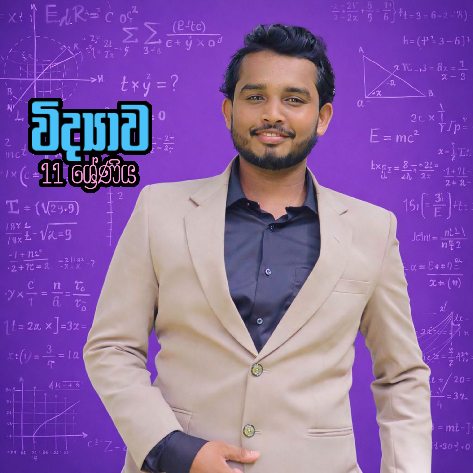 11 වසර - විද්‍යාව පන්තිය