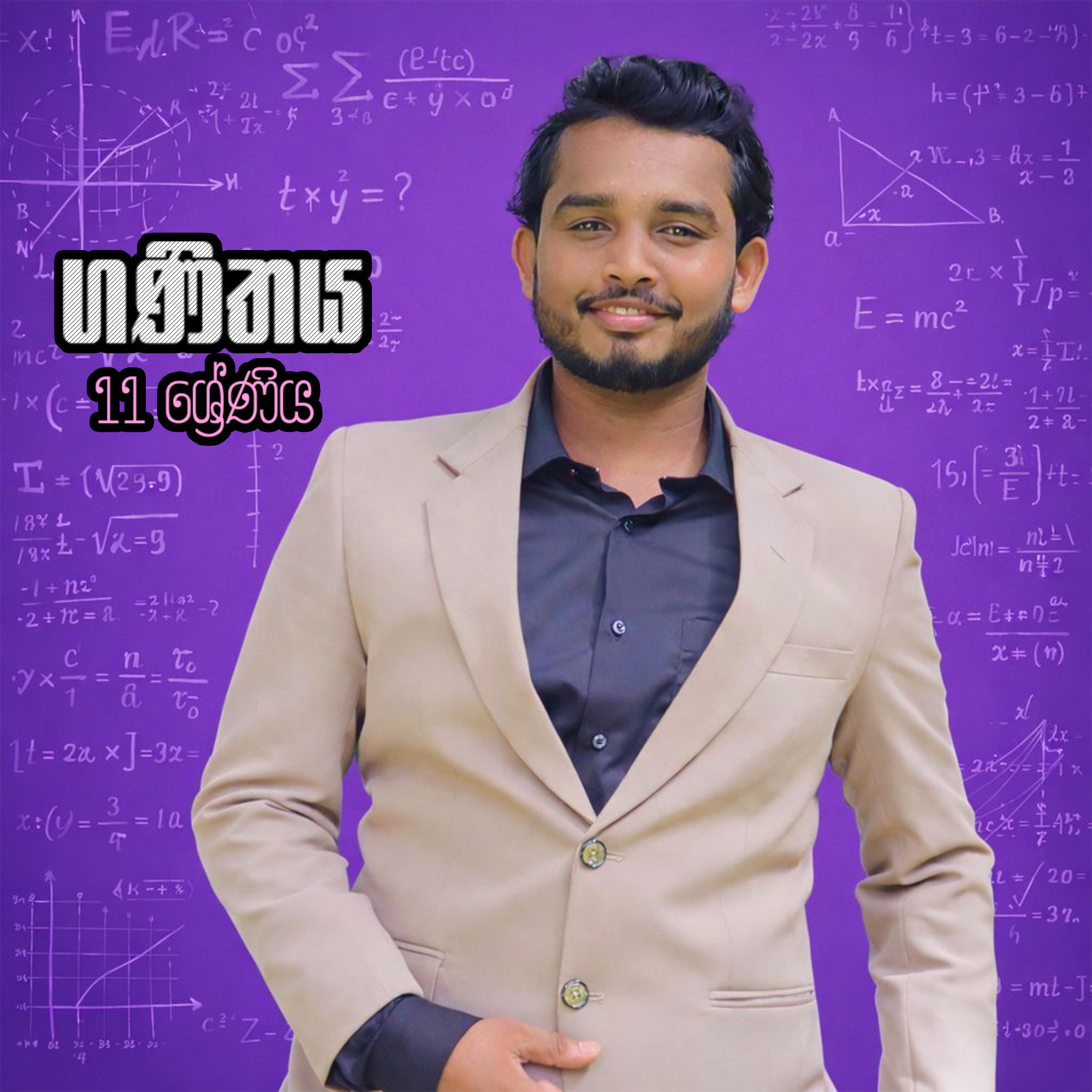 11 වසර - ගණිතය පන්තිය