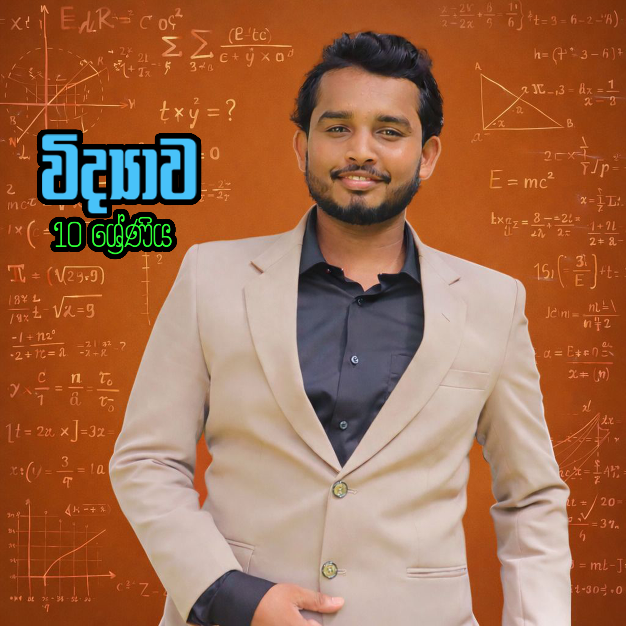 10 වසර - විද්‍යාව පන්තිය