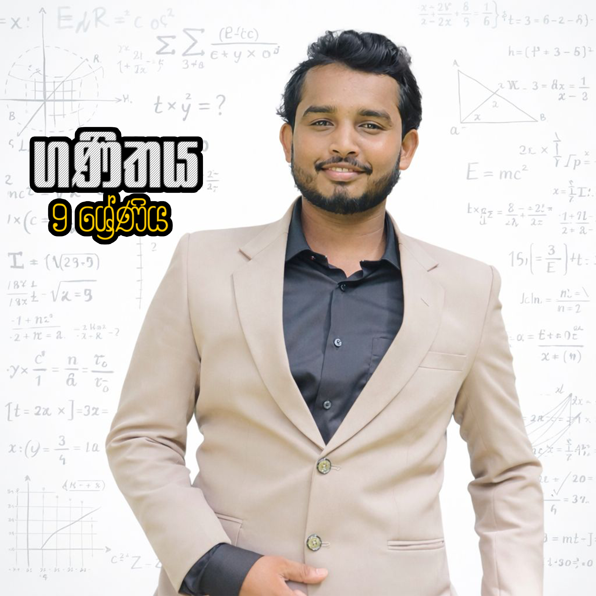 9 වසර - ගණිතය පන්තිය